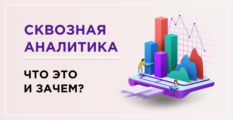 Сквозную аналитику что это. Сквозная Аналитика. Сквозной. Сквозная бизнес Аналитика. Пример сквозной аналитики.